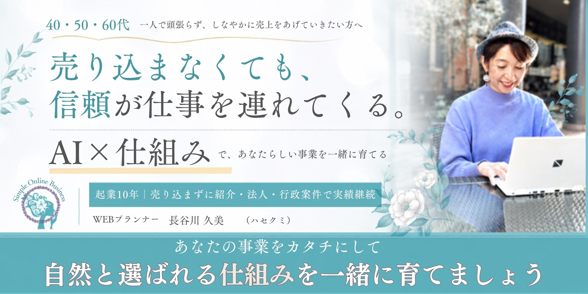 売り込まなくても、信頼が仕事を連れてくる。AI×仕組みで、あなたらしい事業を一緒に育てる｜WEBプランナー長谷川久美